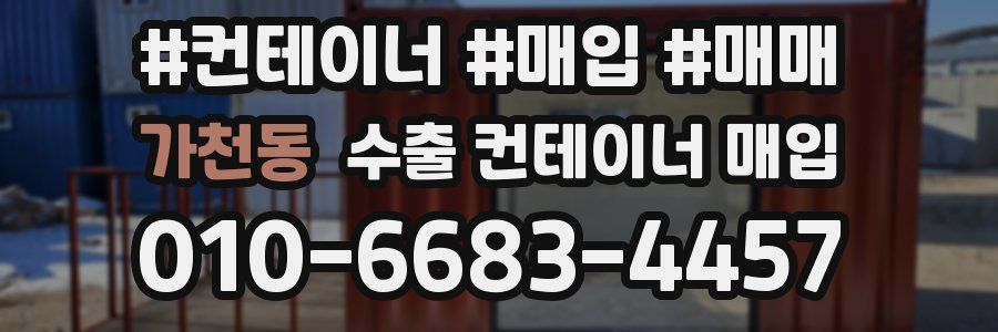 가천동 수출 컨테이너 매입