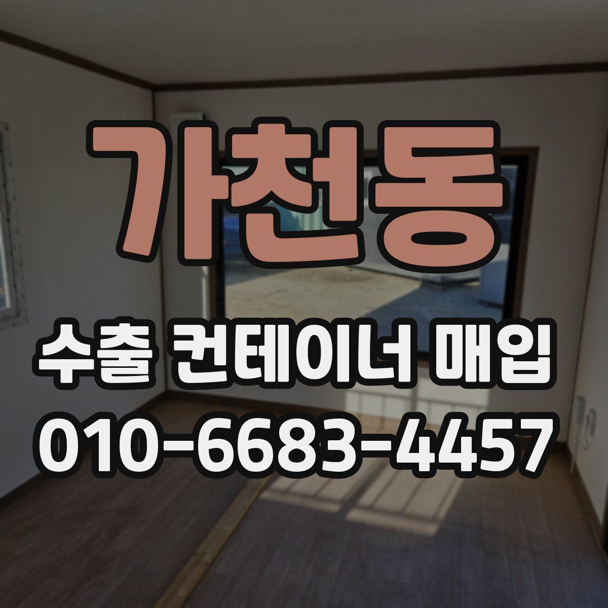 가천동 수출 컨테이너 매입