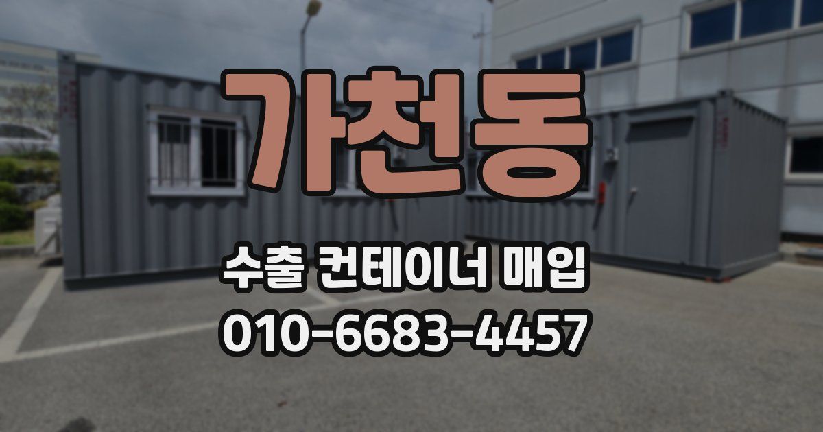 가천동 수출 컨테이너 매입