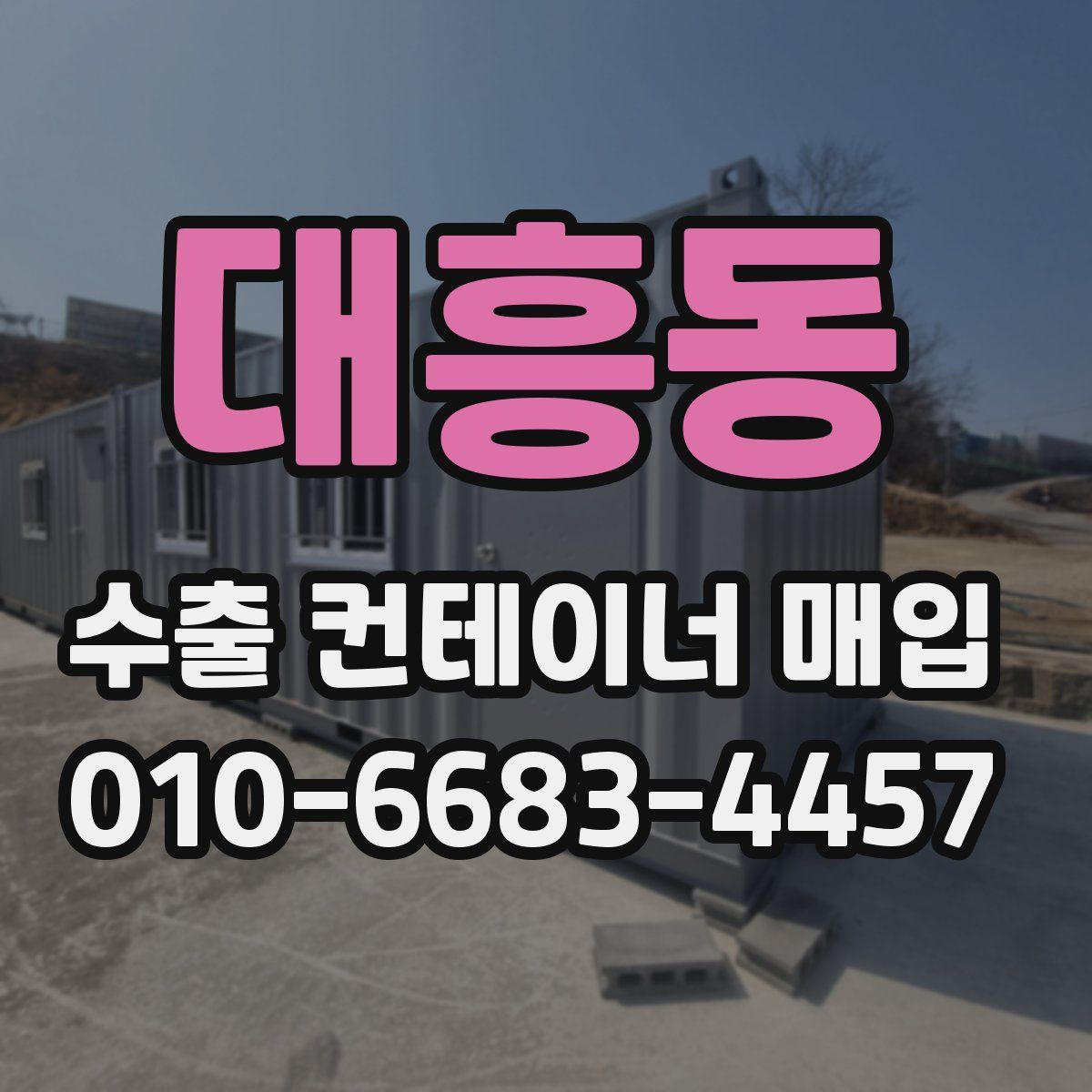 대흥동 수출 컨테이너 매입