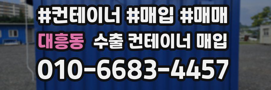 대흥동 수출 컨테이너 매입