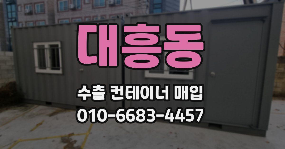 대흥동 수출 컨테이너 매입
