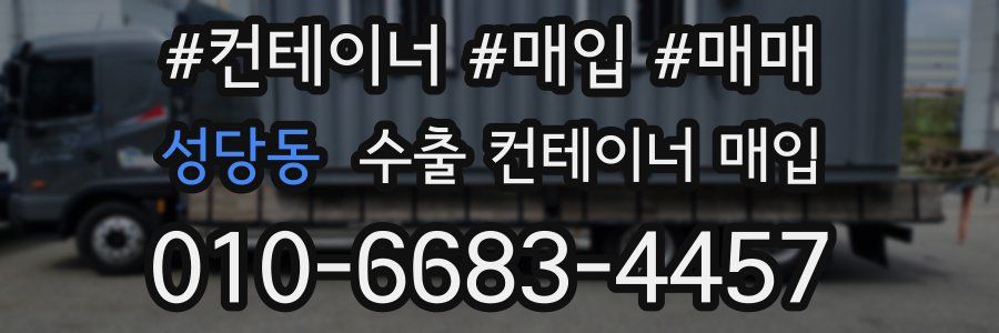 성당동 수출 컨테이너 매입