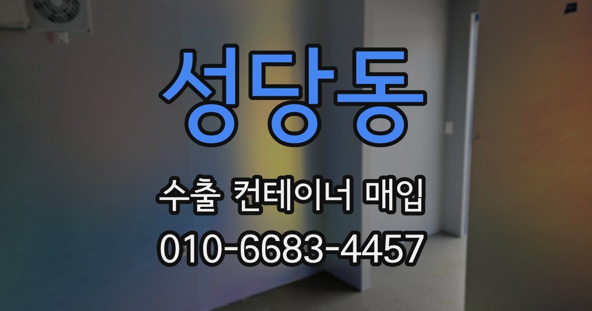 성당동 수출 컨테이너 매입