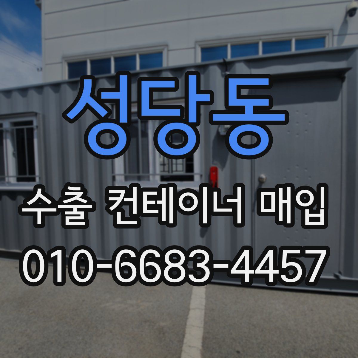 성당동 수출 컨테이너 매입