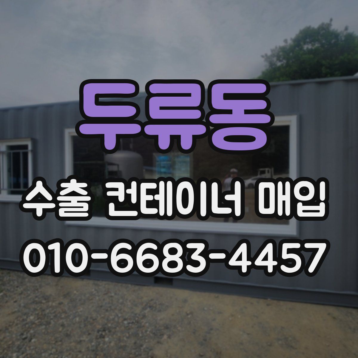 두류동 수출 컨테이너 매입