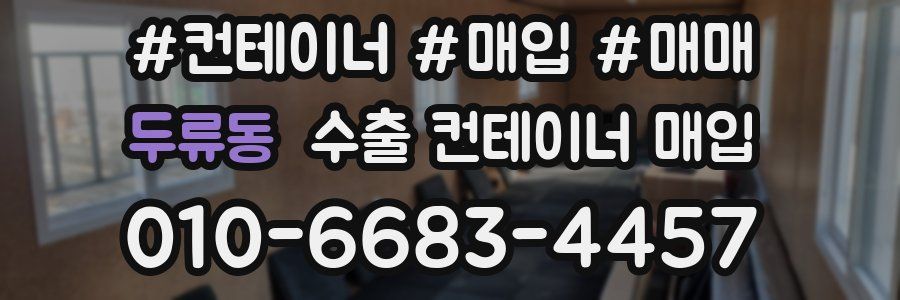 두류동 수출 컨테이너 매입