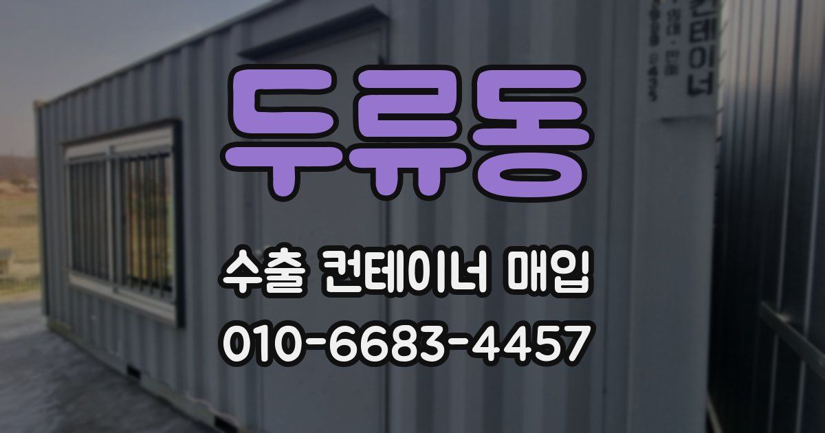 두류동 수출 컨테이너 매입