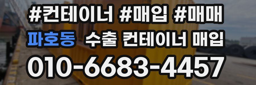 파호동 수출 컨테이너 매입