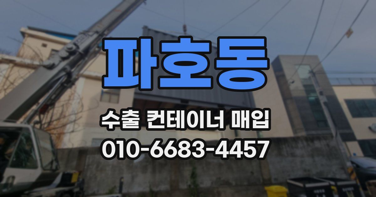 파호동 수출 컨테이너 매입