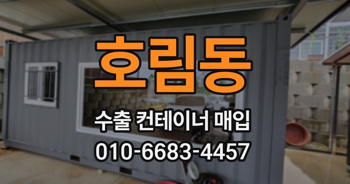 호림동 수출 컨테이너 매입
