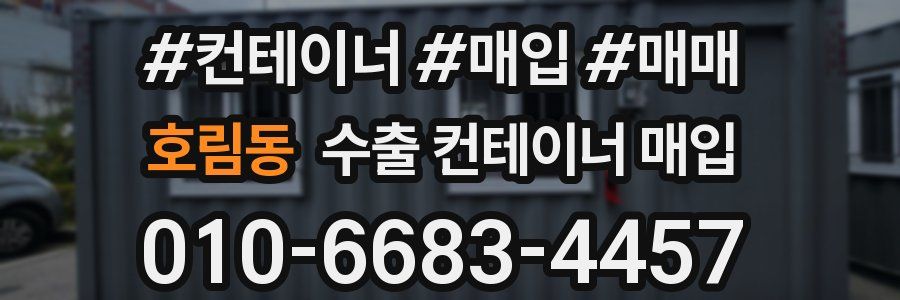 호림동 수출 컨테이너 매입
