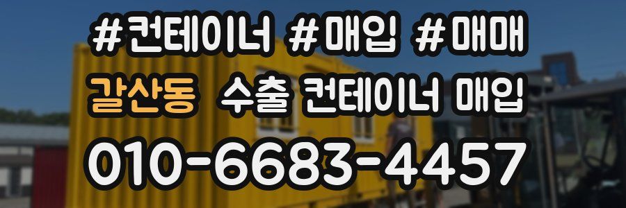 갈산동 수출 컨테이너 매입