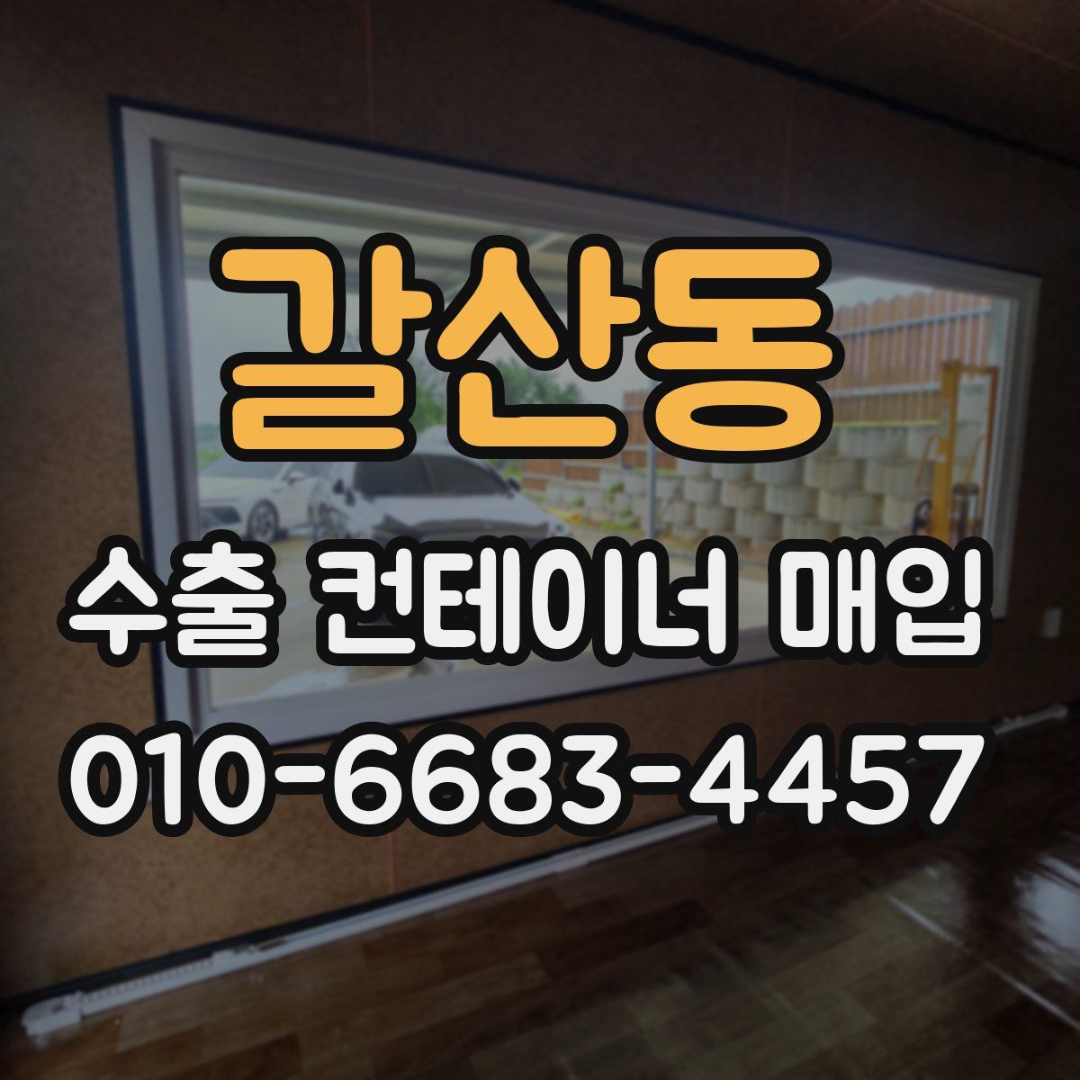 갈산동 수출 컨테이너 매입