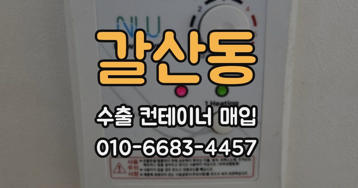 갈산동 수출 컨테이너 매입