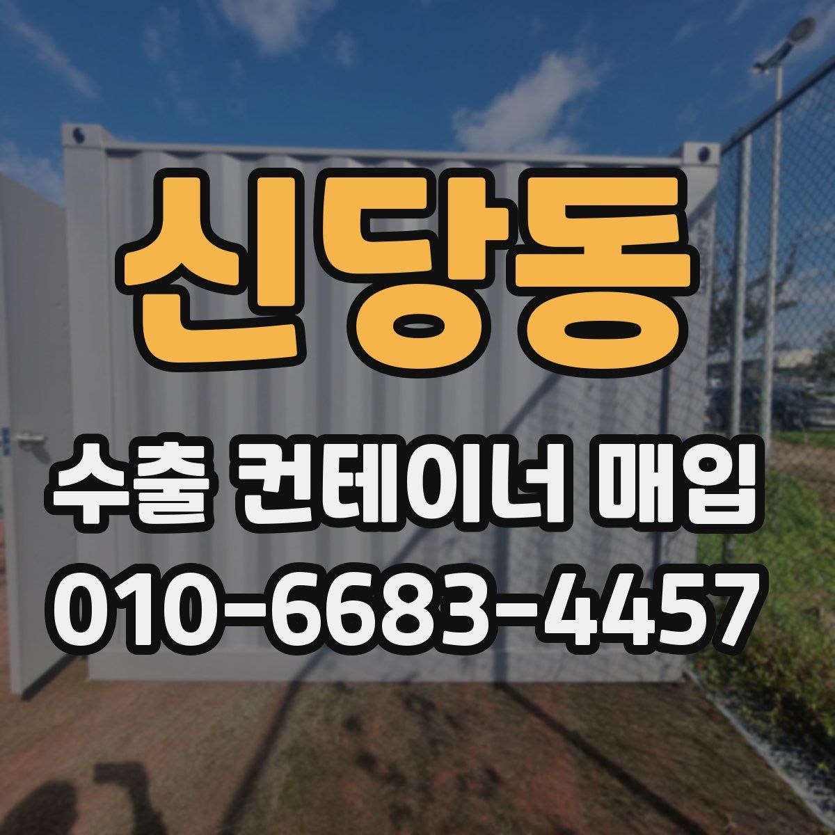 신당동 수출 컨테이너 매입