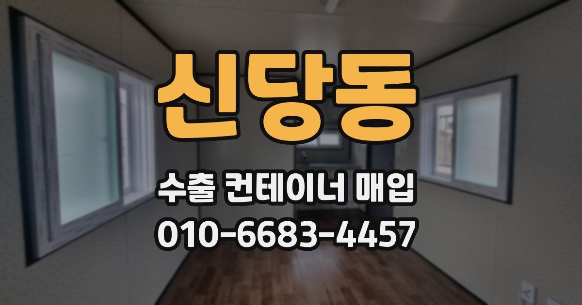신당동 수출 컨테이너 매입