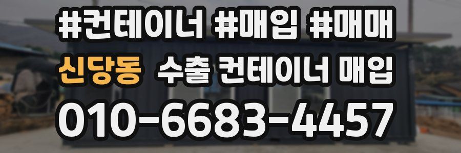 신당동 수출 컨테이너 매입
