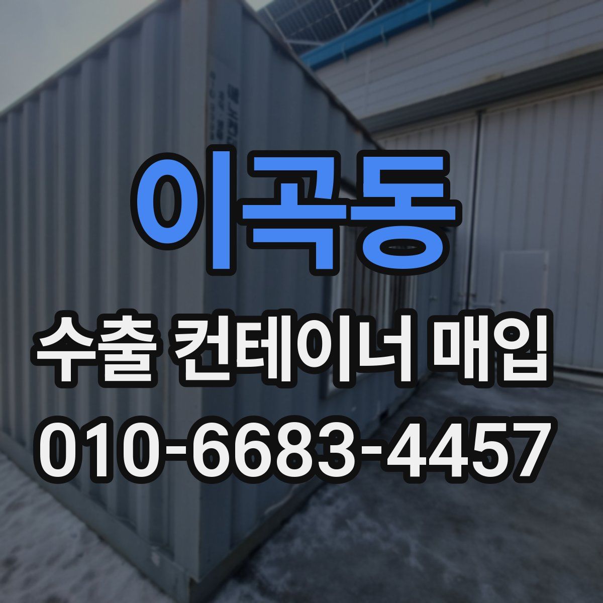 이곡동 수출 컨테이너 매입