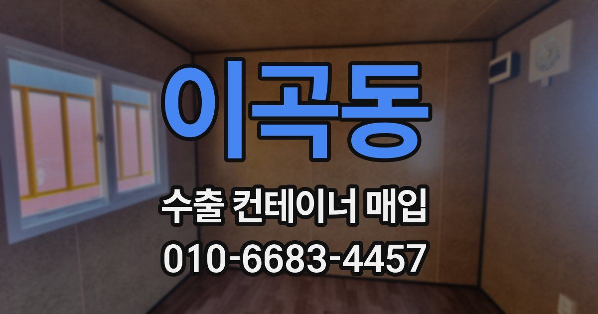 이곡동 수출 컨테이너 매입