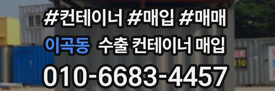이곡동 수출 컨테이너 매입