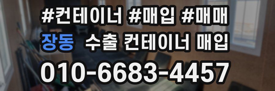 장동 수출 컨테이너 매입
