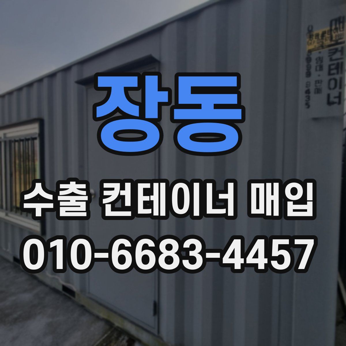 장동 수출 컨테이너 매입