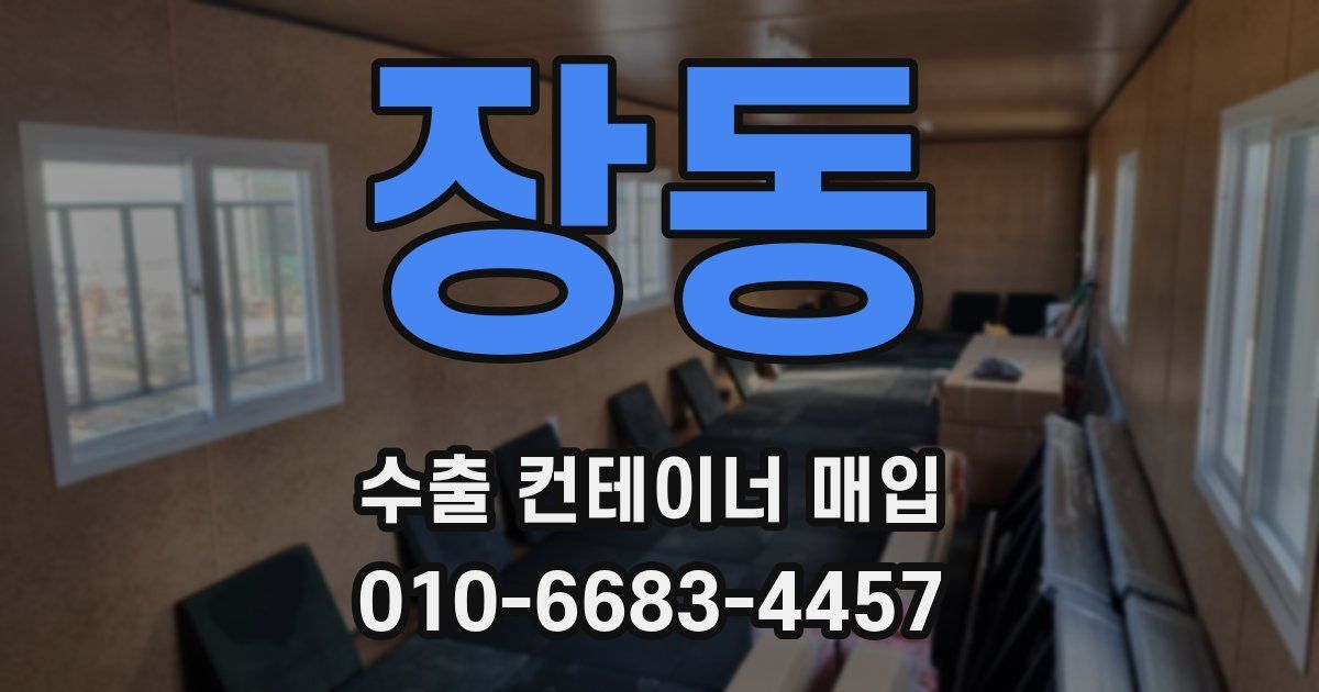 장동 수출 컨테이너 매입
