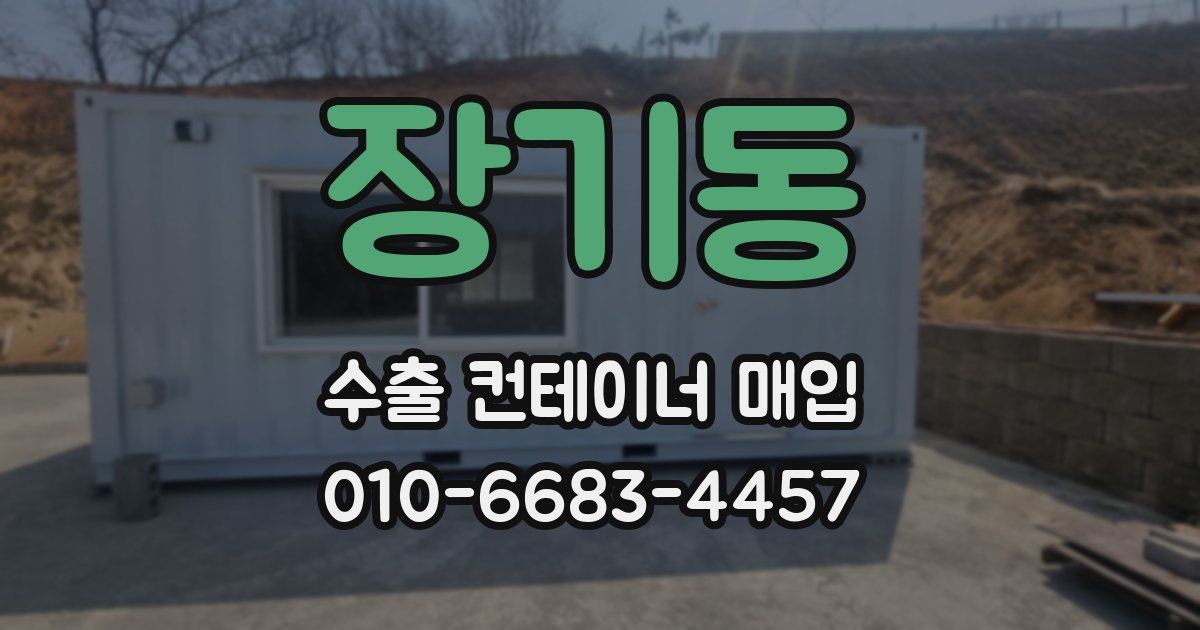 장기동 수출 컨테이너 매입