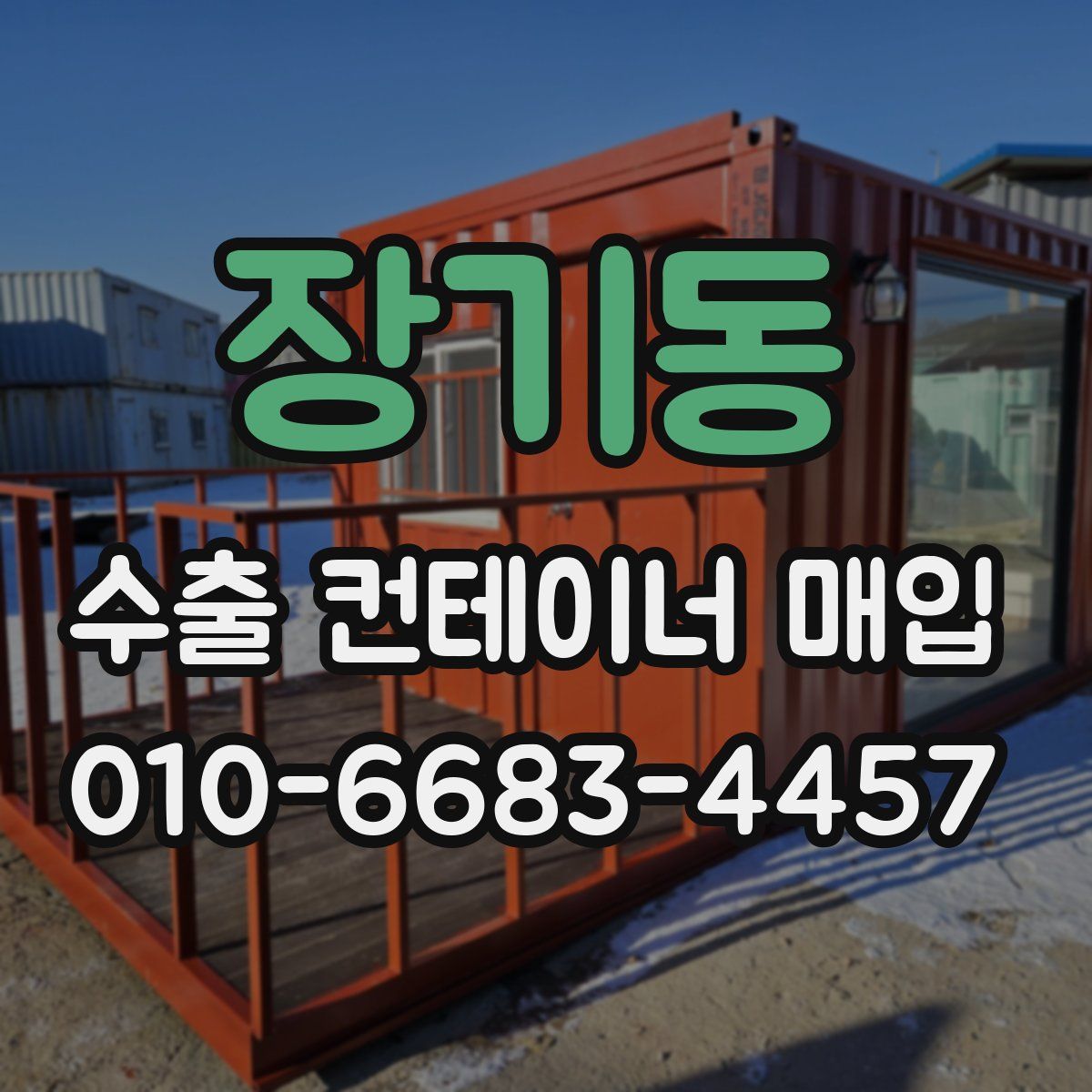 장기동 수출 컨테이너 매입