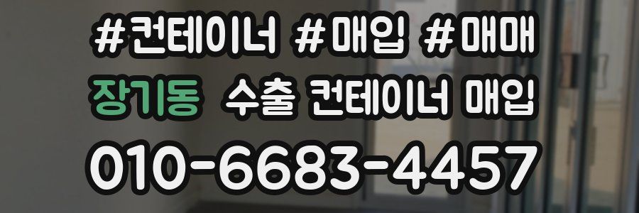 장기동 수출 컨테이너 매입