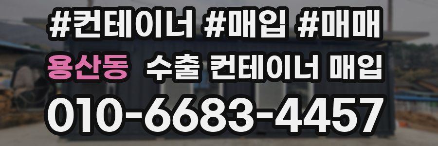 용산동 수출 컨테이너 매입