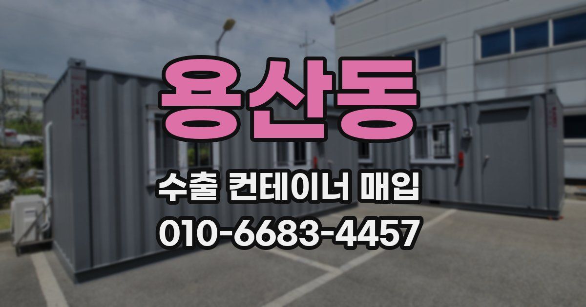 용산동 수출 컨테이너 매입