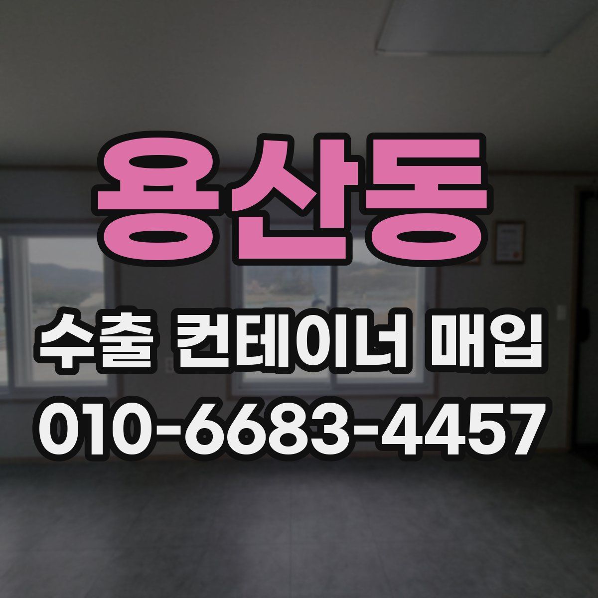 용산동 수출 컨테이너 매입