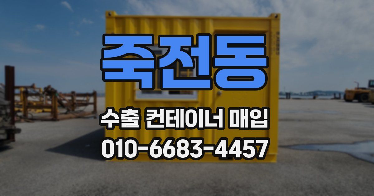 죽전동 수출 컨테이너 매입
