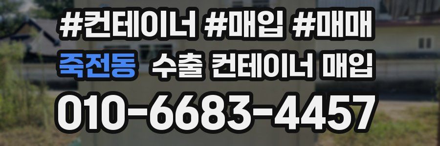 죽전동 수출 컨테이너 매입