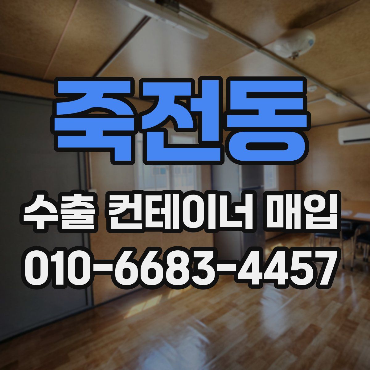 죽전동 수출 컨테이너 매입