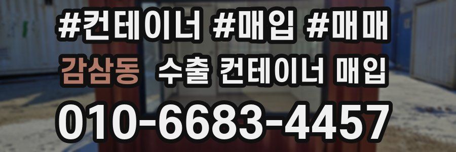 감삼동 수출 컨테이너 매입