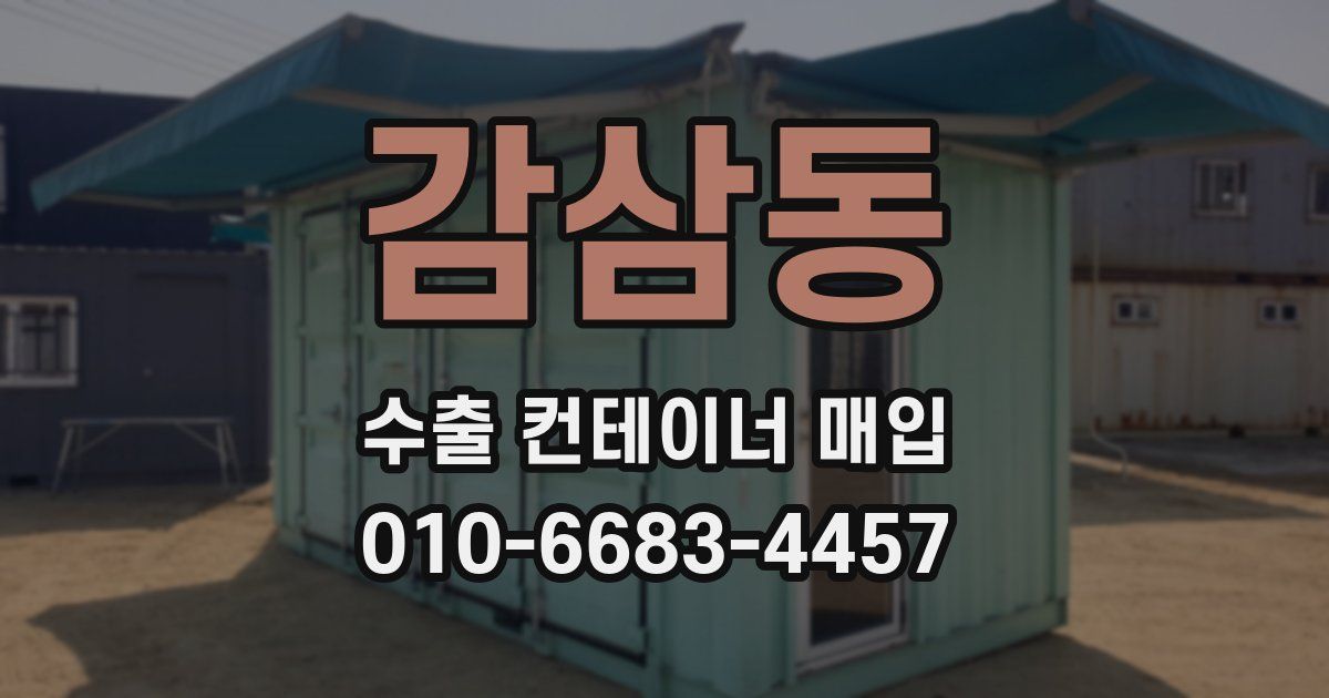 감삼동 수출 컨테이너 매입