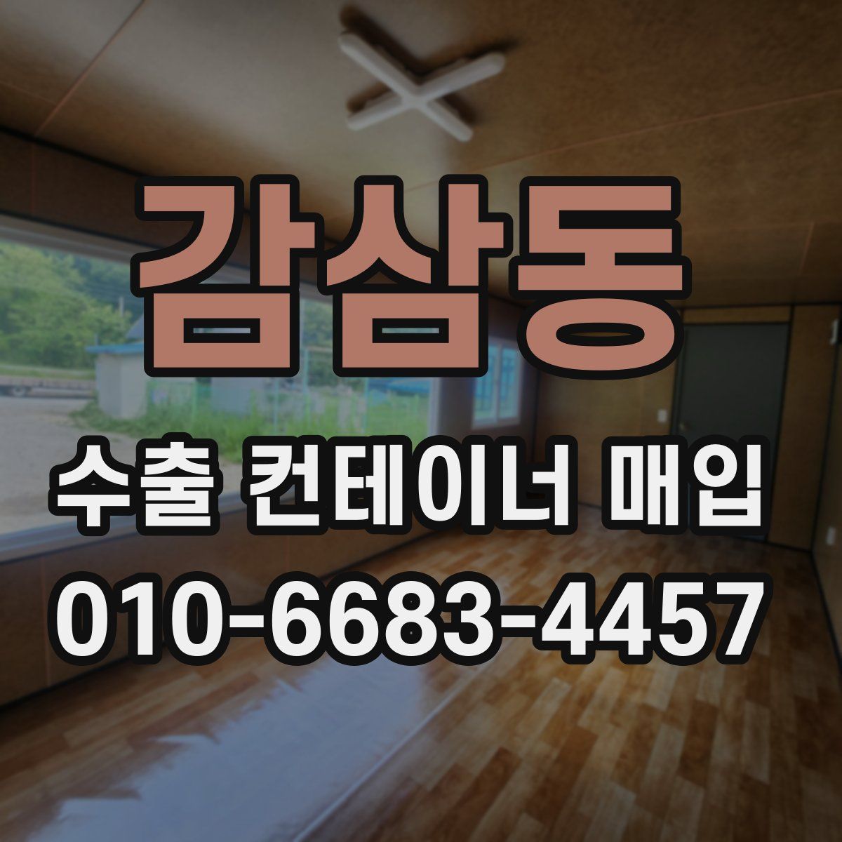 감삼동 수출 컨테이너 매입