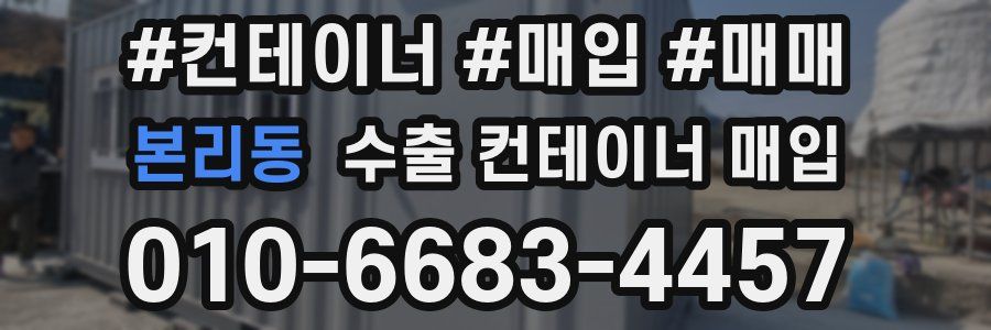 본리동 수출 컨테이너 매입