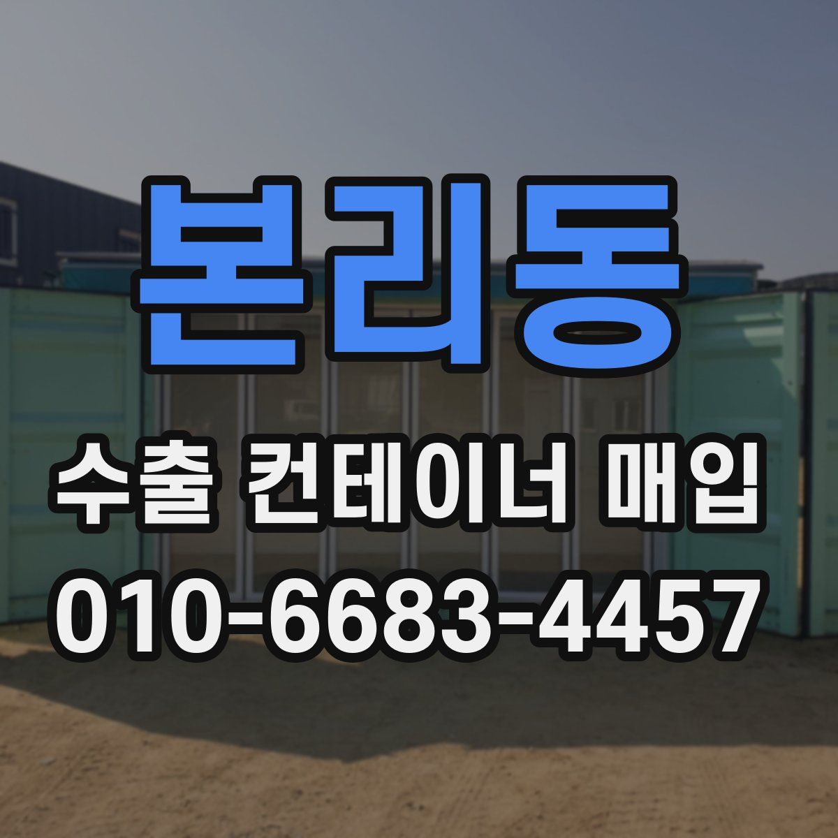 본리동 수출 컨테이너 매입