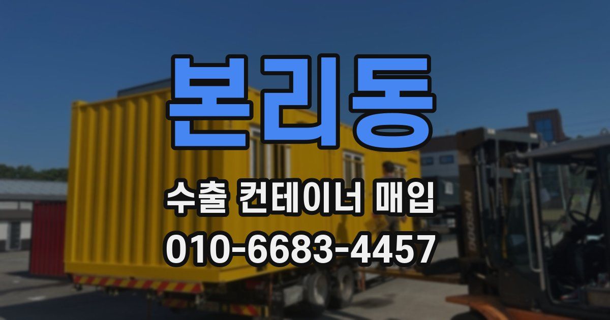 본리동 수출 컨테이너 매입