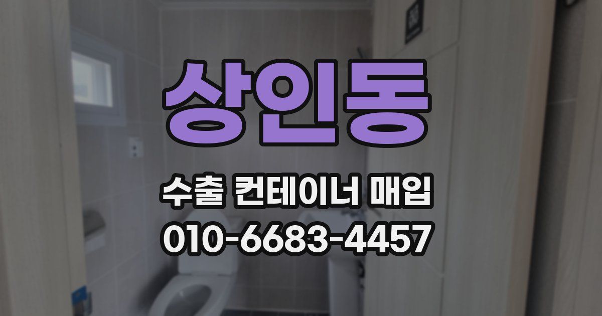 상인동 수출 컨테이너 매입