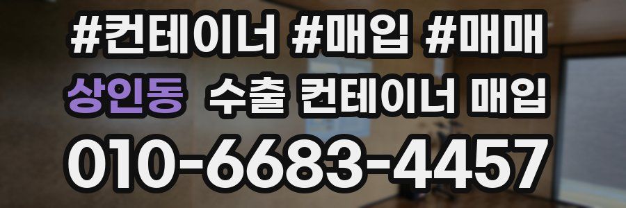 상인동 수출 컨테이너 매입