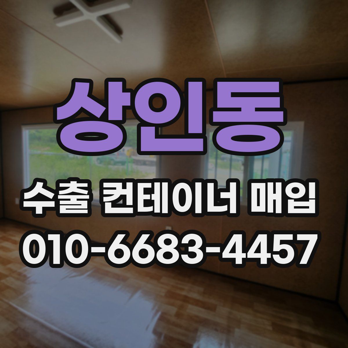 상인동 수출 컨테이너 매입