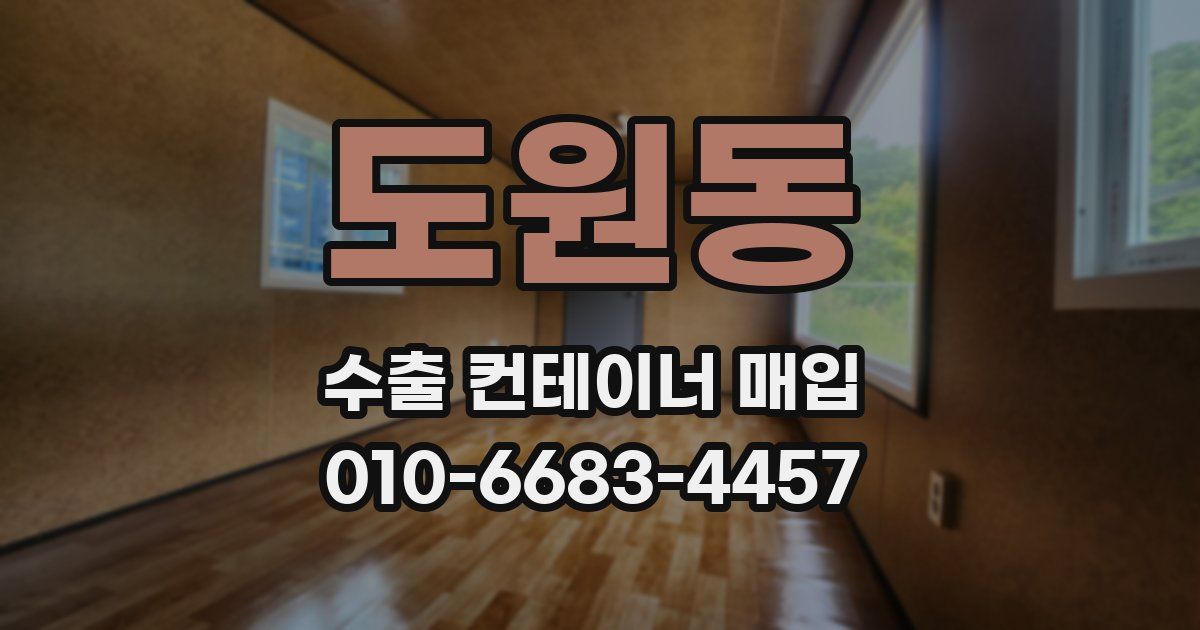 도원동 수출 컨테이너 매입