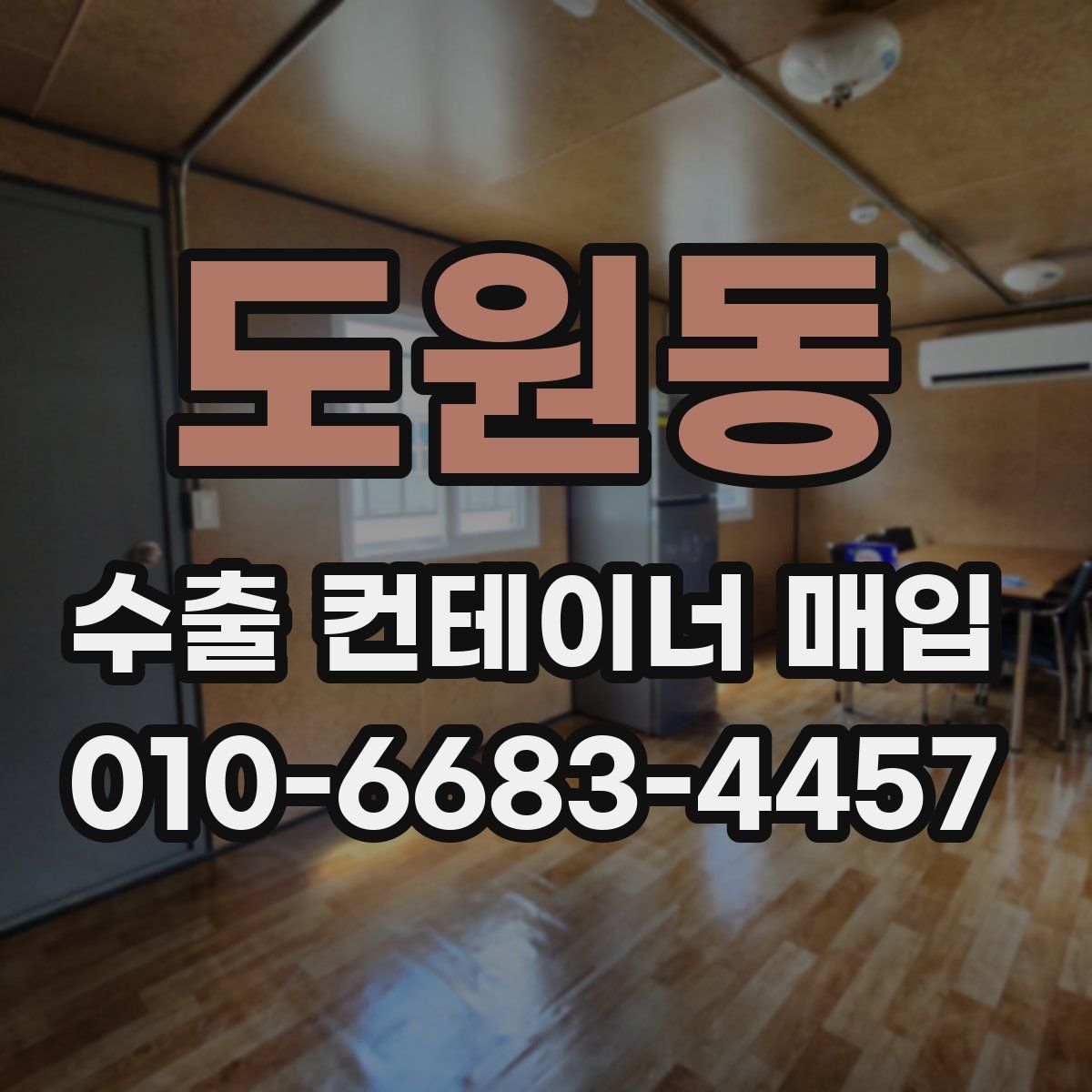 도원동 수출 컨테이너 매입