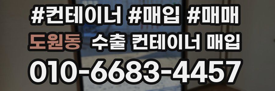 도원동 수출 컨테이너 매입