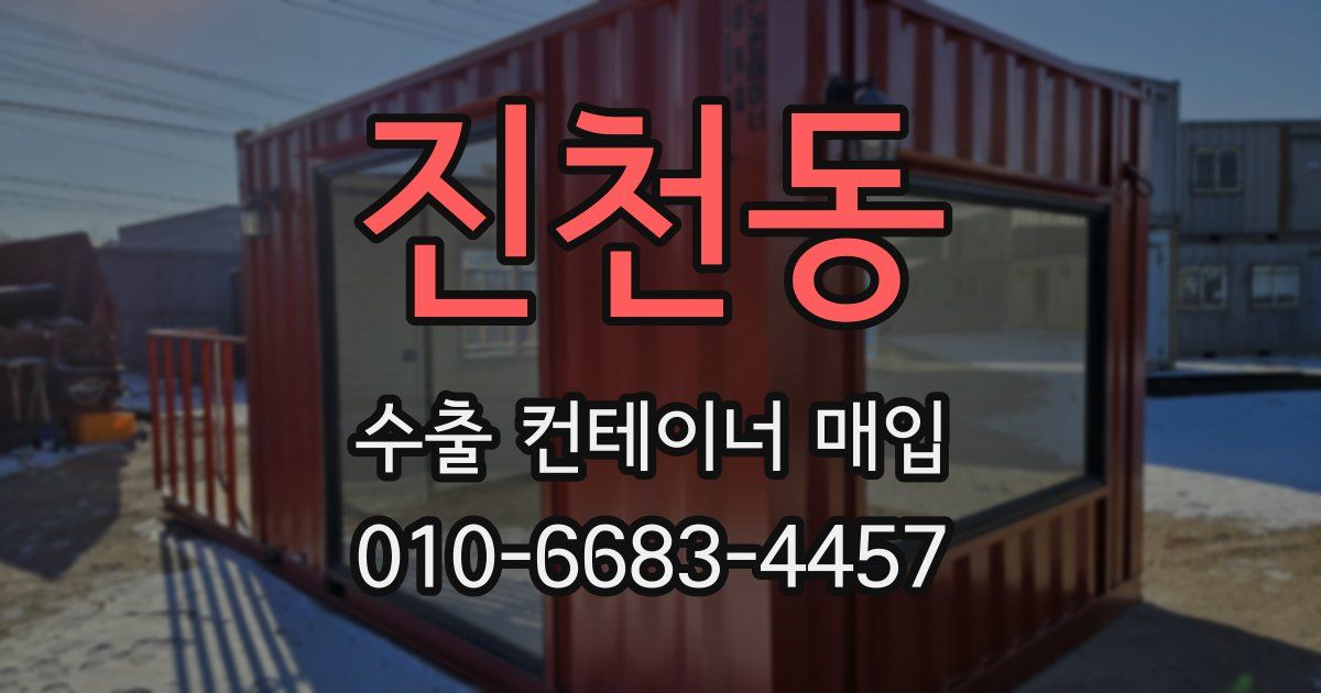 진천동 수출 컨테이너 매입